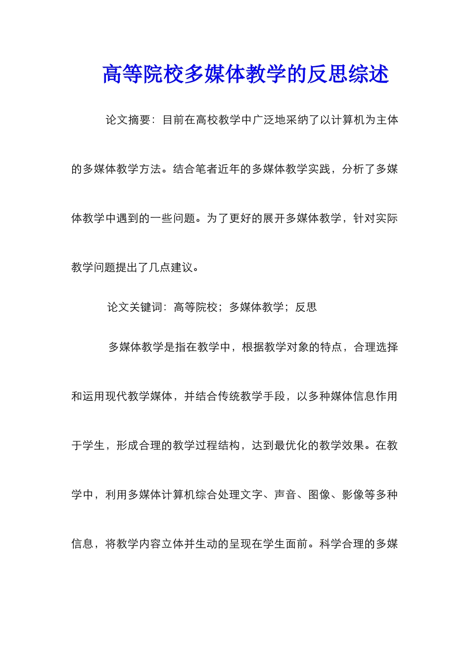 高等院校多媒体教学的反思综述_第1页