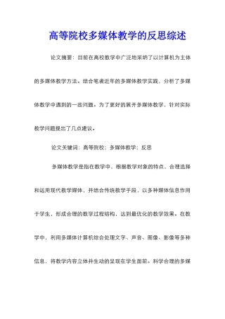 高等院校多媒体教学的反思综述