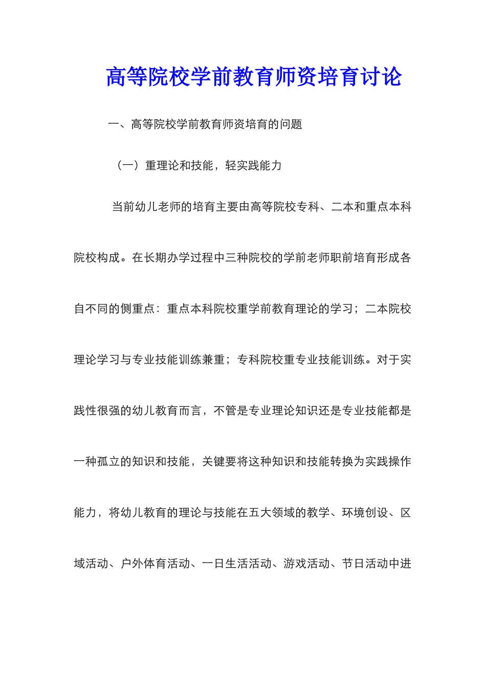 高等院校学前教育师资培养研究_第1页