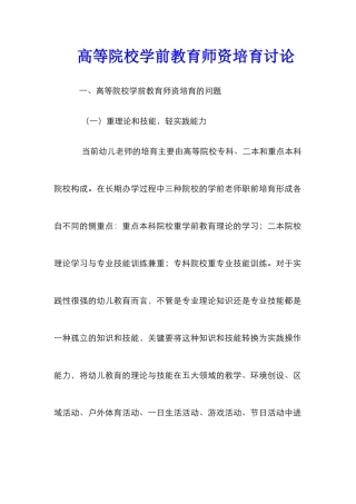高等院校学前教育师资培养研究