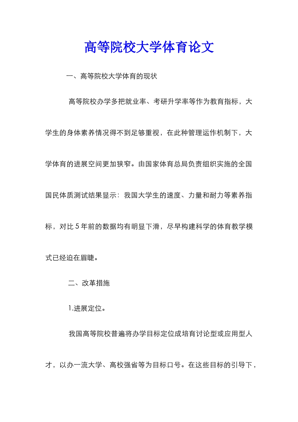 高等院校大学体育论文_第1页