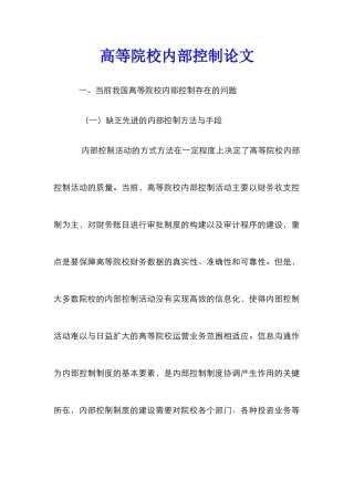高等院校内部控制论文