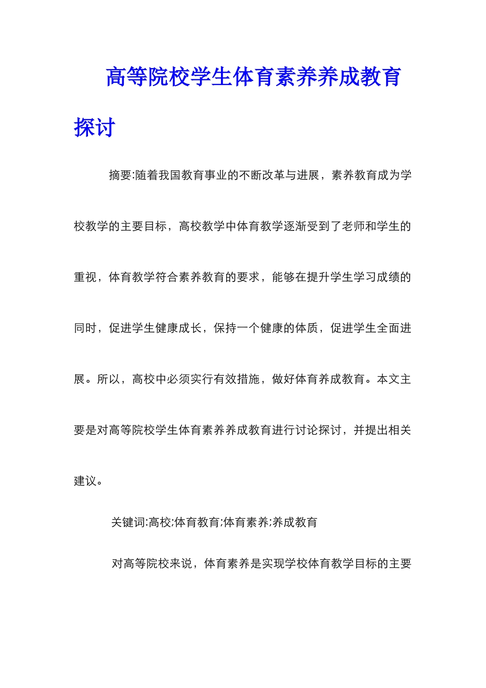 高等院校学生体育素养养成教育探讨_第1页
