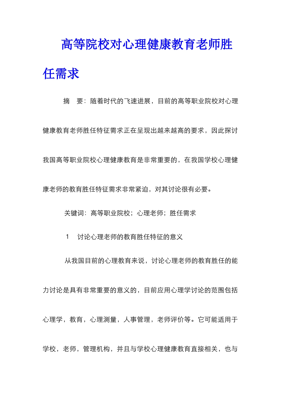 高等院校对心理健康教育教师胜任需求_第1页