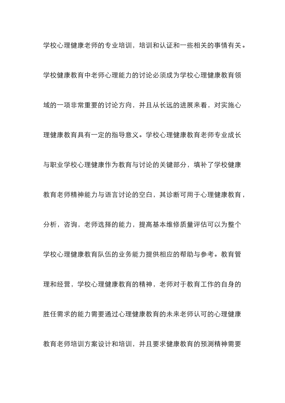 高等院校对心理健康教育教师胜任需求_第2页