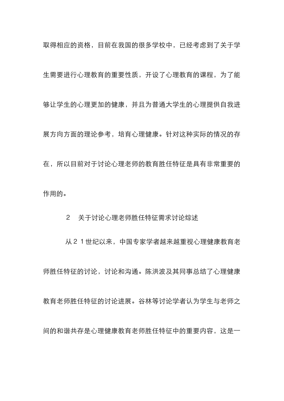 高等院校对心理健康教育教师胜任需求_第3页