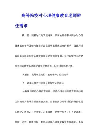 高等院校对心理健康教育教师胜任需求