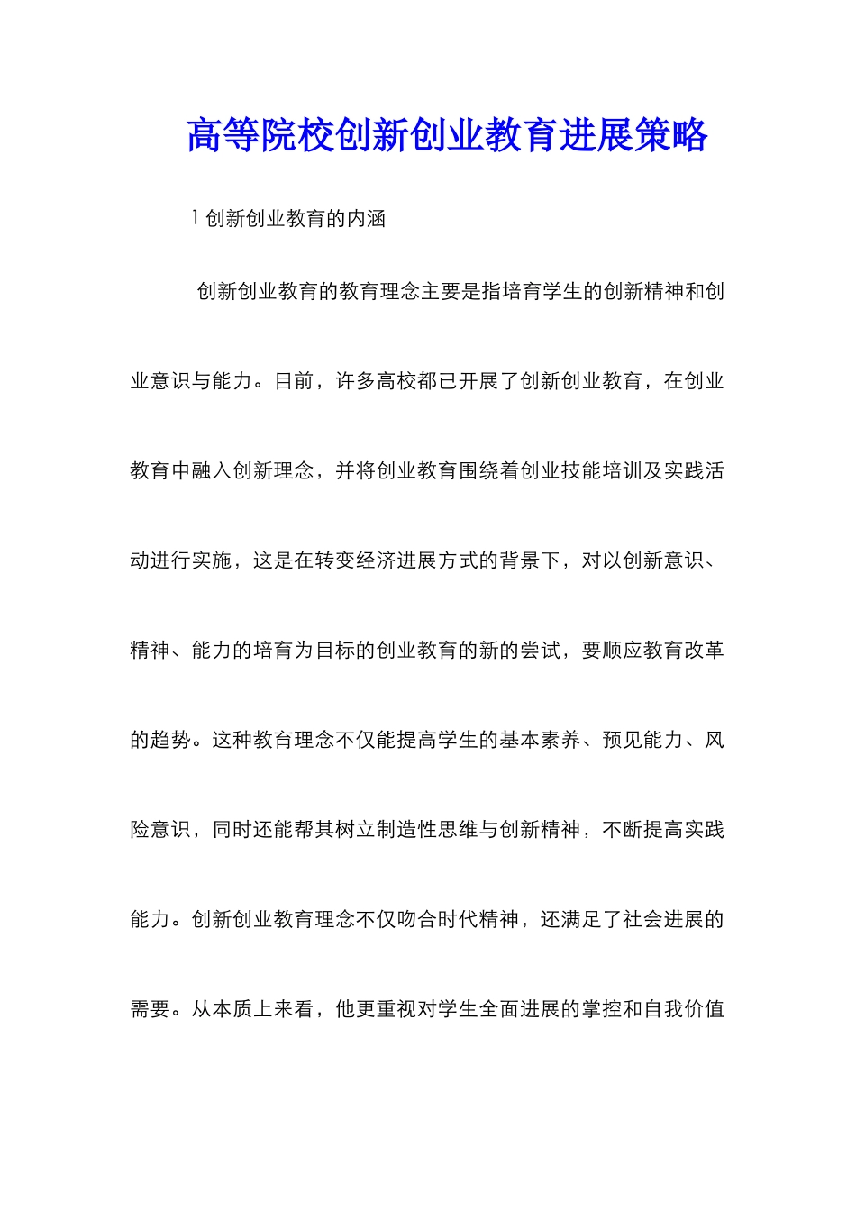 高等院校创新创业教育发展策略_第1页