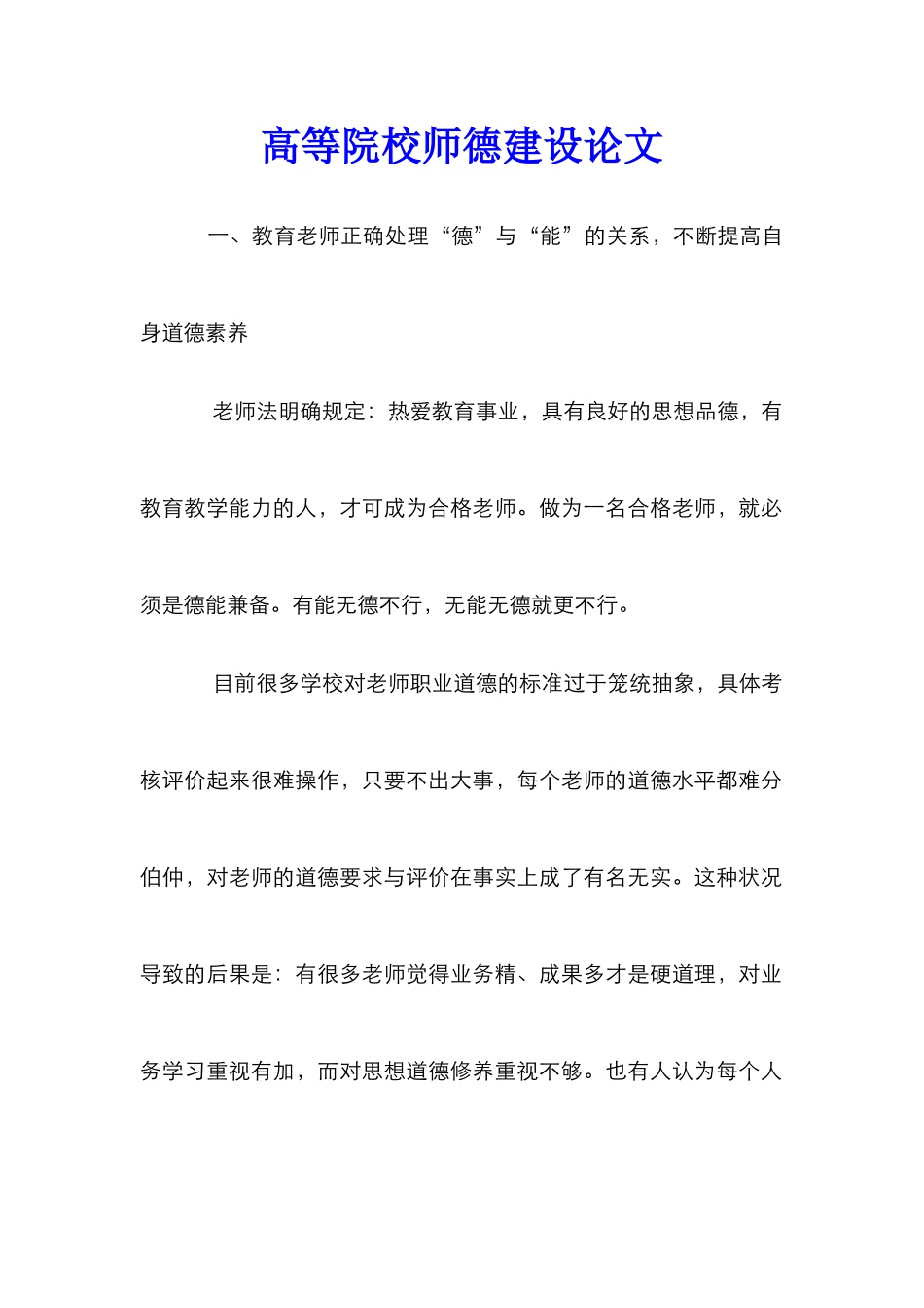 高等院校师德建设论文_第1页