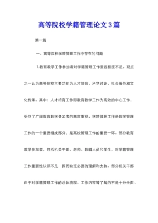 高等院校学籍管理论文3篇