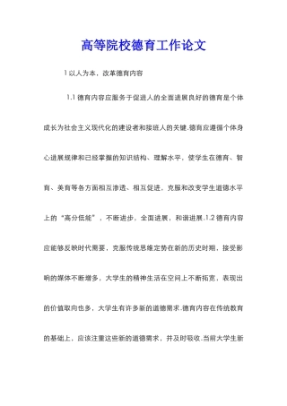高等院校德育工作论文