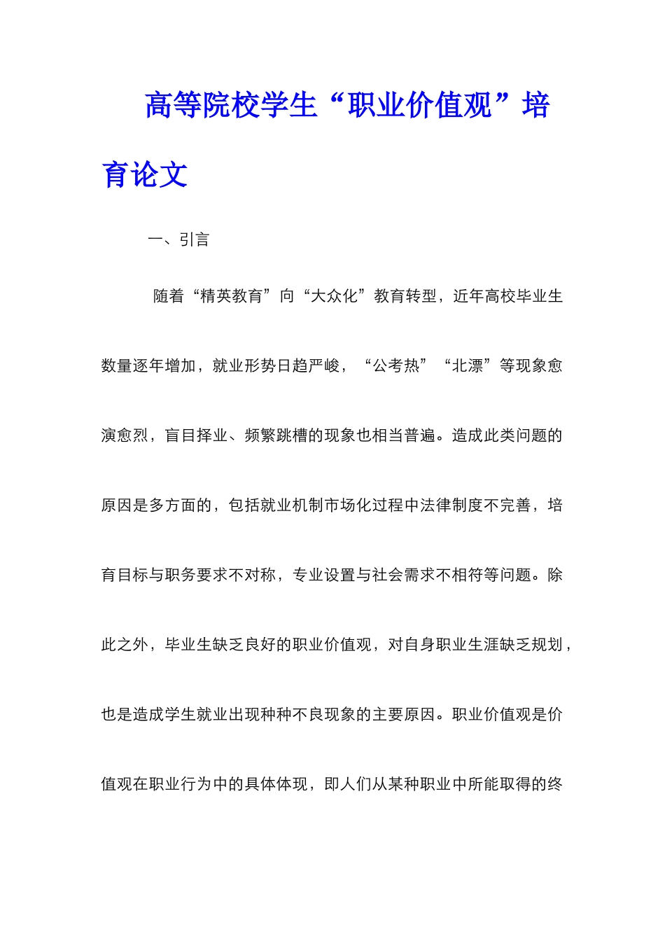 高等院校学生“职业价值观”培育论文_第1页