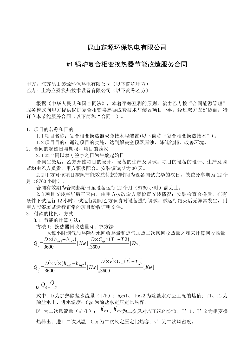 #1炉余热利用改造合同_第1页