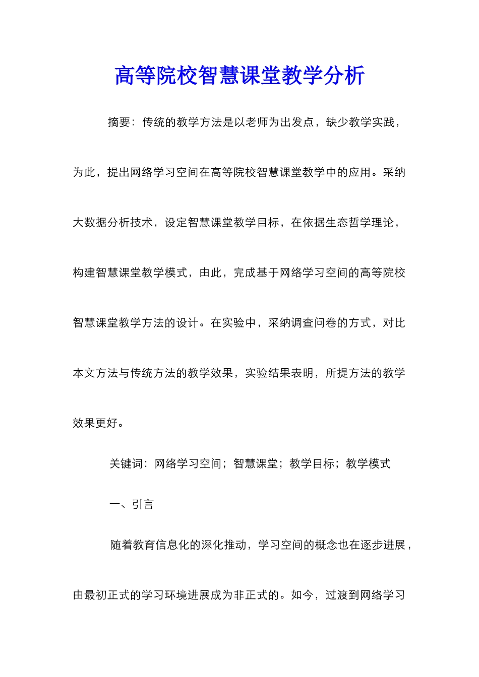 高等院校智慧课堂教学分析_第1页