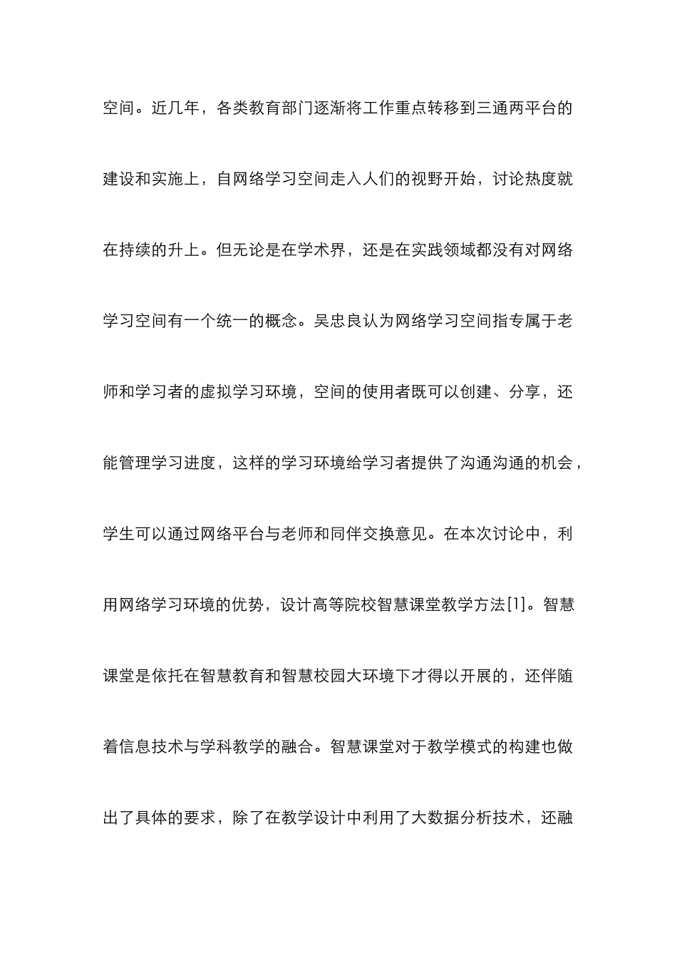 高等院校智慧课堂教学分析_第2页