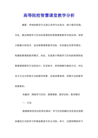 高等院校智慧课堂教学分析