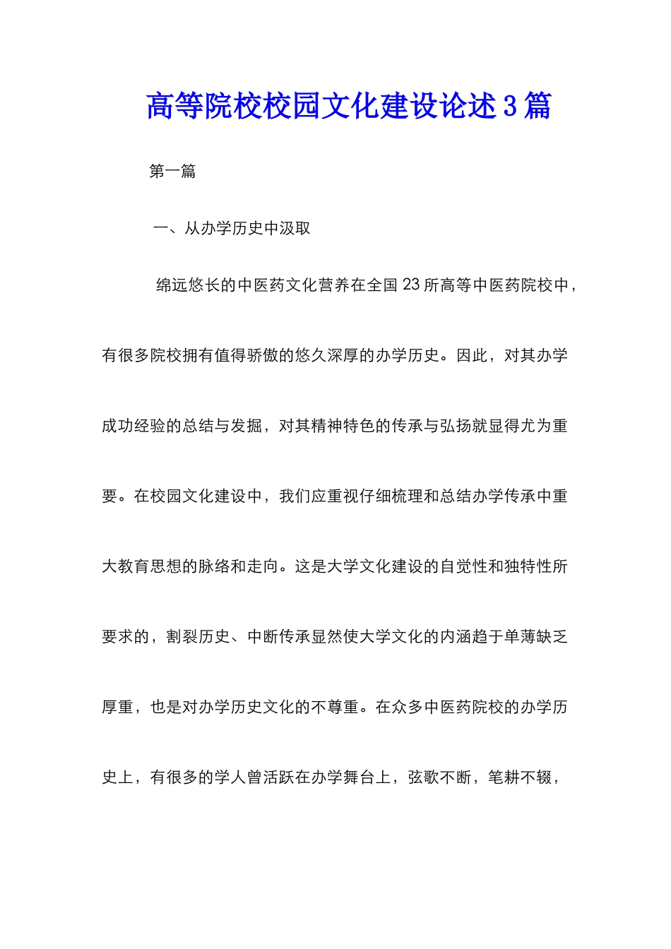 高等院校校园文化建设论述3篇_第1页