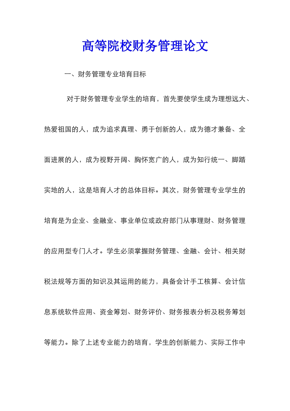 高等院校财务管理论文_0_第1页