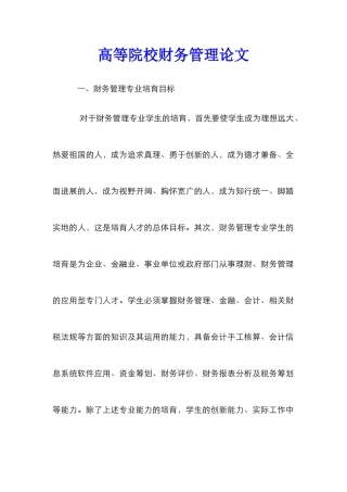 高等院校财务管理论文_0