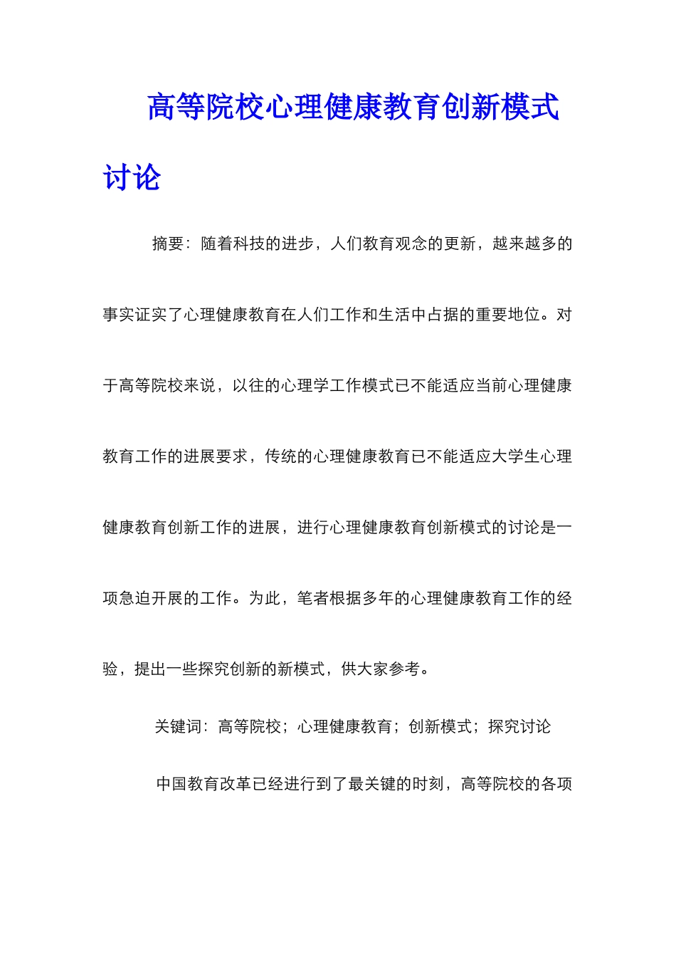 高等院校心理健康教育创新模式研究_第1页