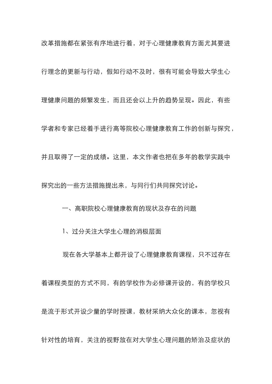 高等院校心理健康教育创新模式研究_第2页