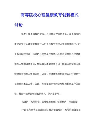 高等院校心理健康教育创新模式研究