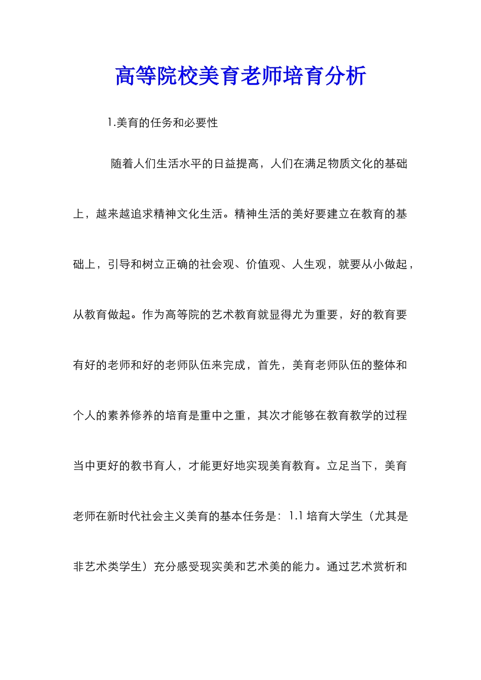 高等院校美育教师培养分析_第1页