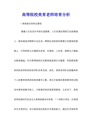 高等院校美育教师培养分析