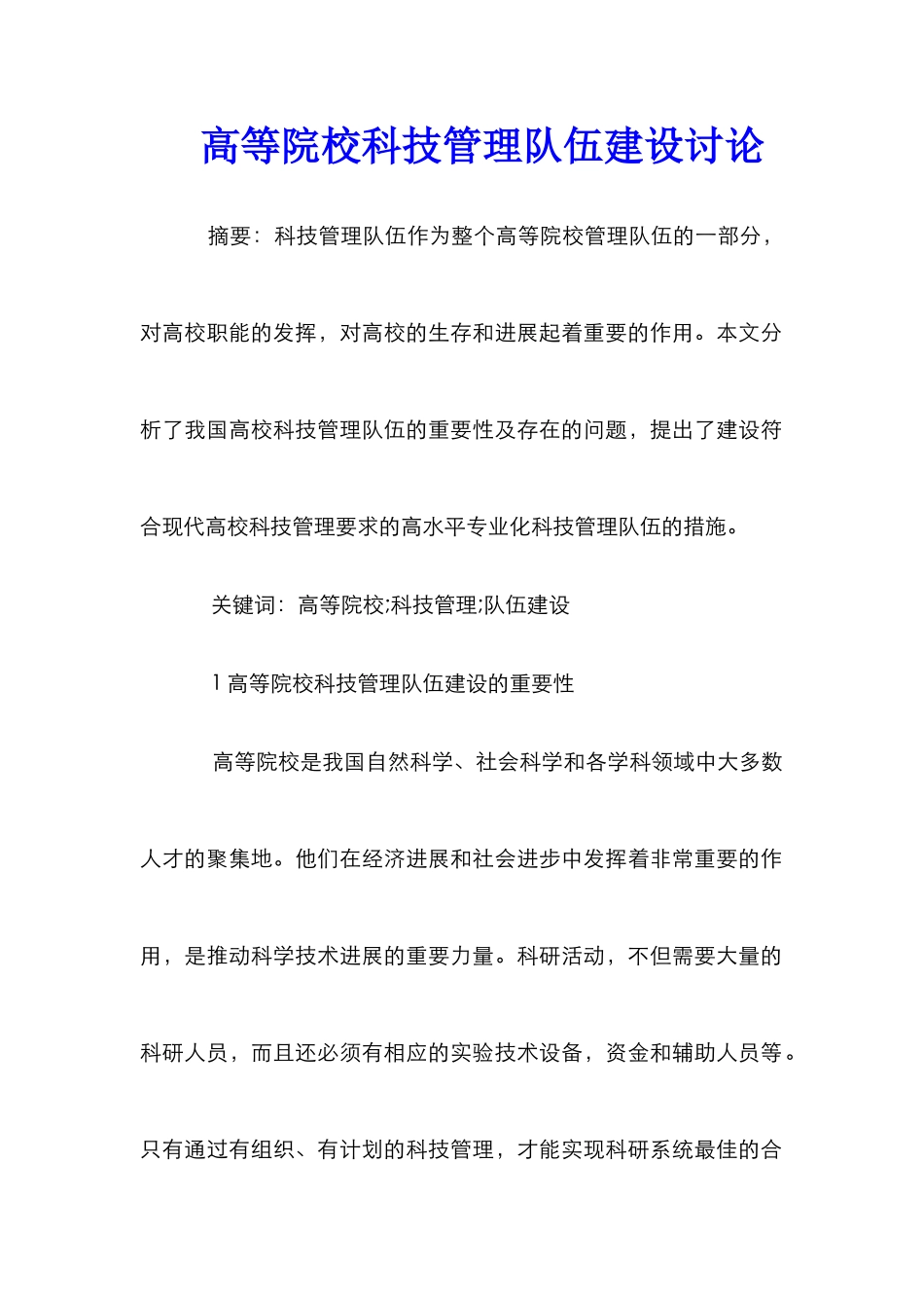 高等院校科技管理队伍建设研究_第1页