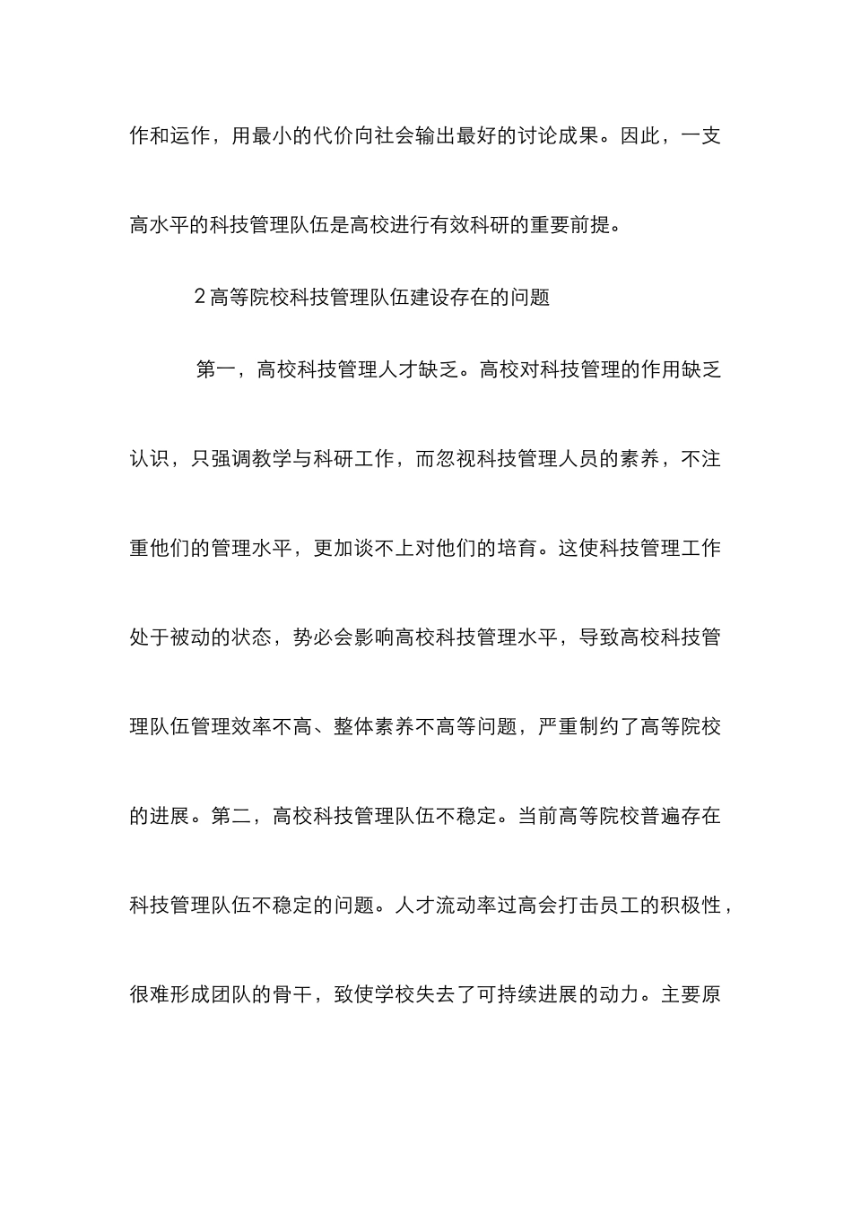 高等院校科技管理队伍建设研究_第2页
