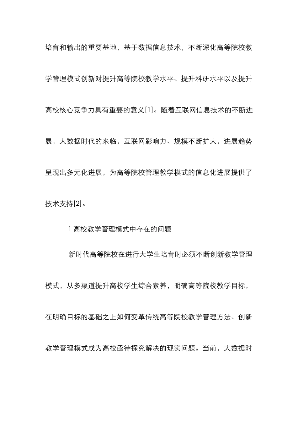 高等院校教学管理创新路径研究_第2页