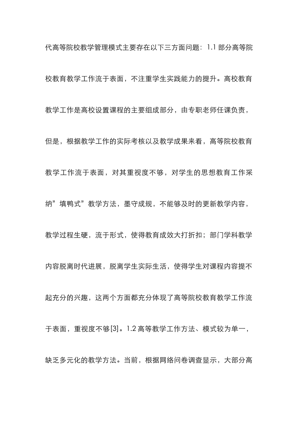 高等院校教学管理创新路径研究_第3页