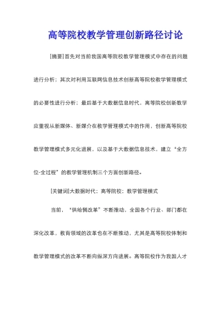 高等院校教学管理创新路径研究