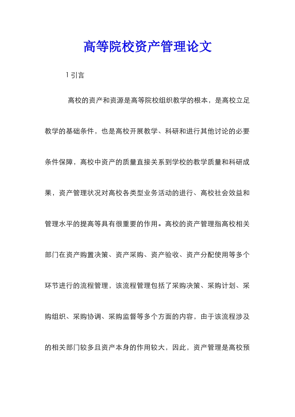 高等院校资产管理论文_第1页