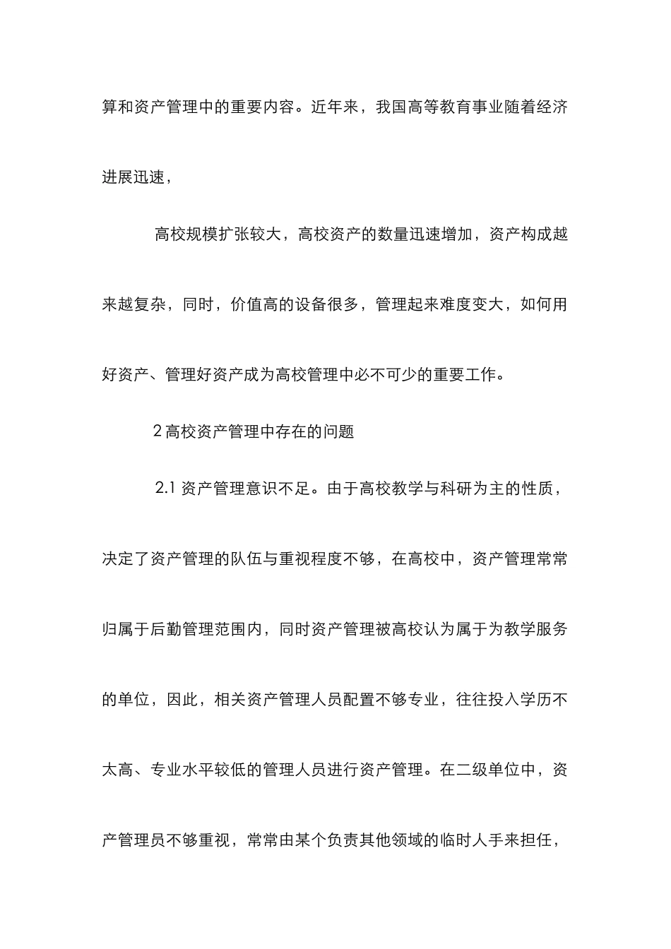 高等院校资产管理论文_第2页