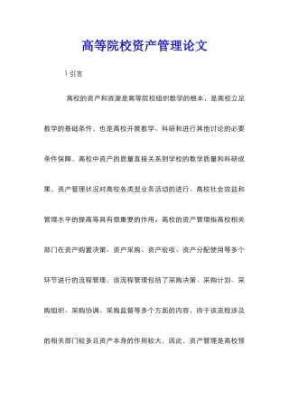 高等院校资产管理论文