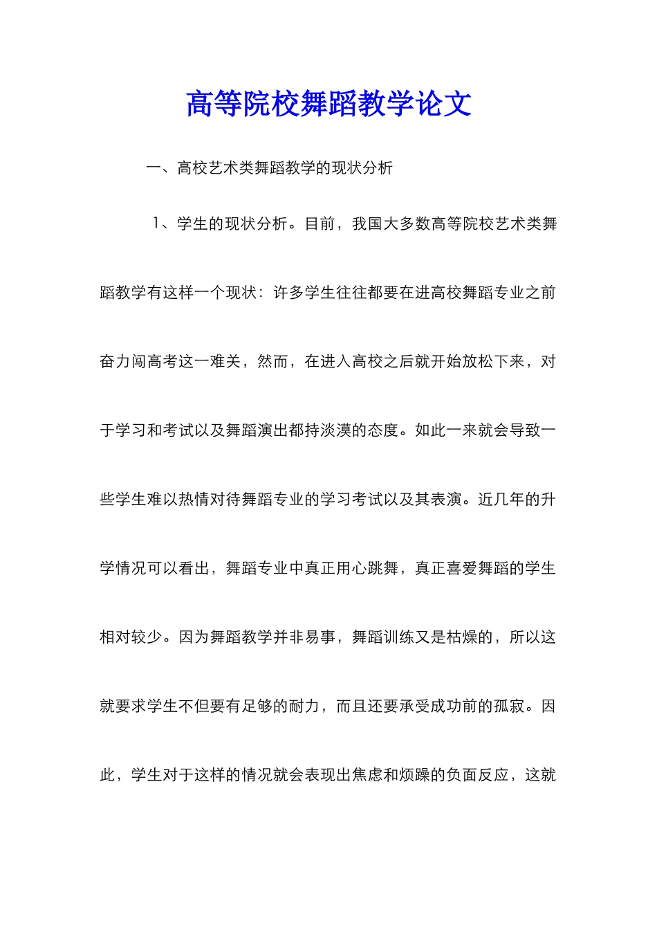 高等院校舞蹈教学论文_第1页