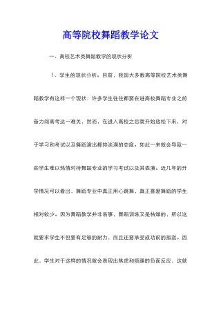 高等院校舞蹈教学论文