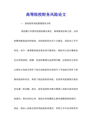 高等院校财务风险论文
