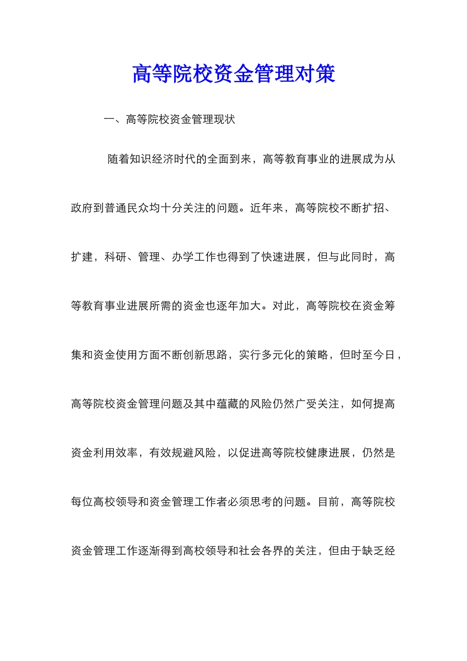 高等院校资金管理对策_第1页