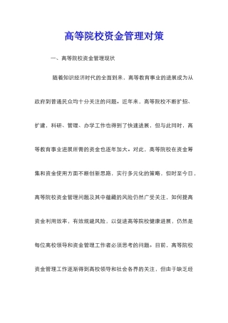 高等院校资金管理对策