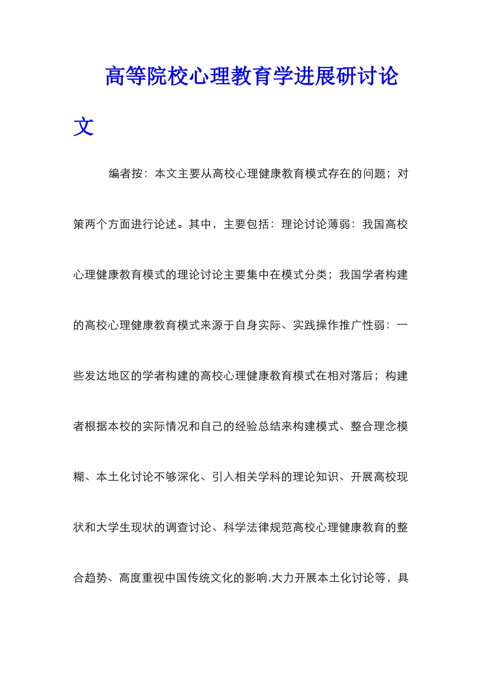 高等院校心理教育学发展研讨论文_第1页