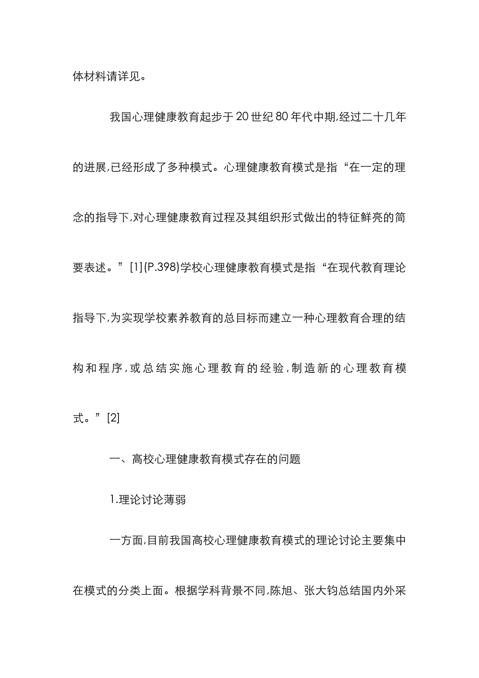 高等院校心理教育学发展研讨论文_第2页