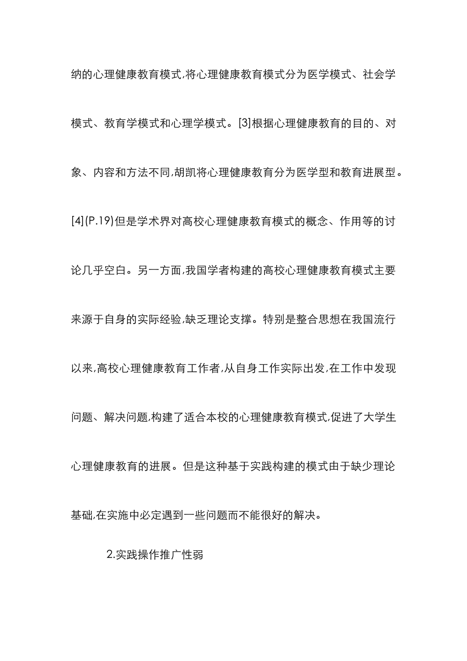 高等院校心理教育学发展研讨论文_第3页