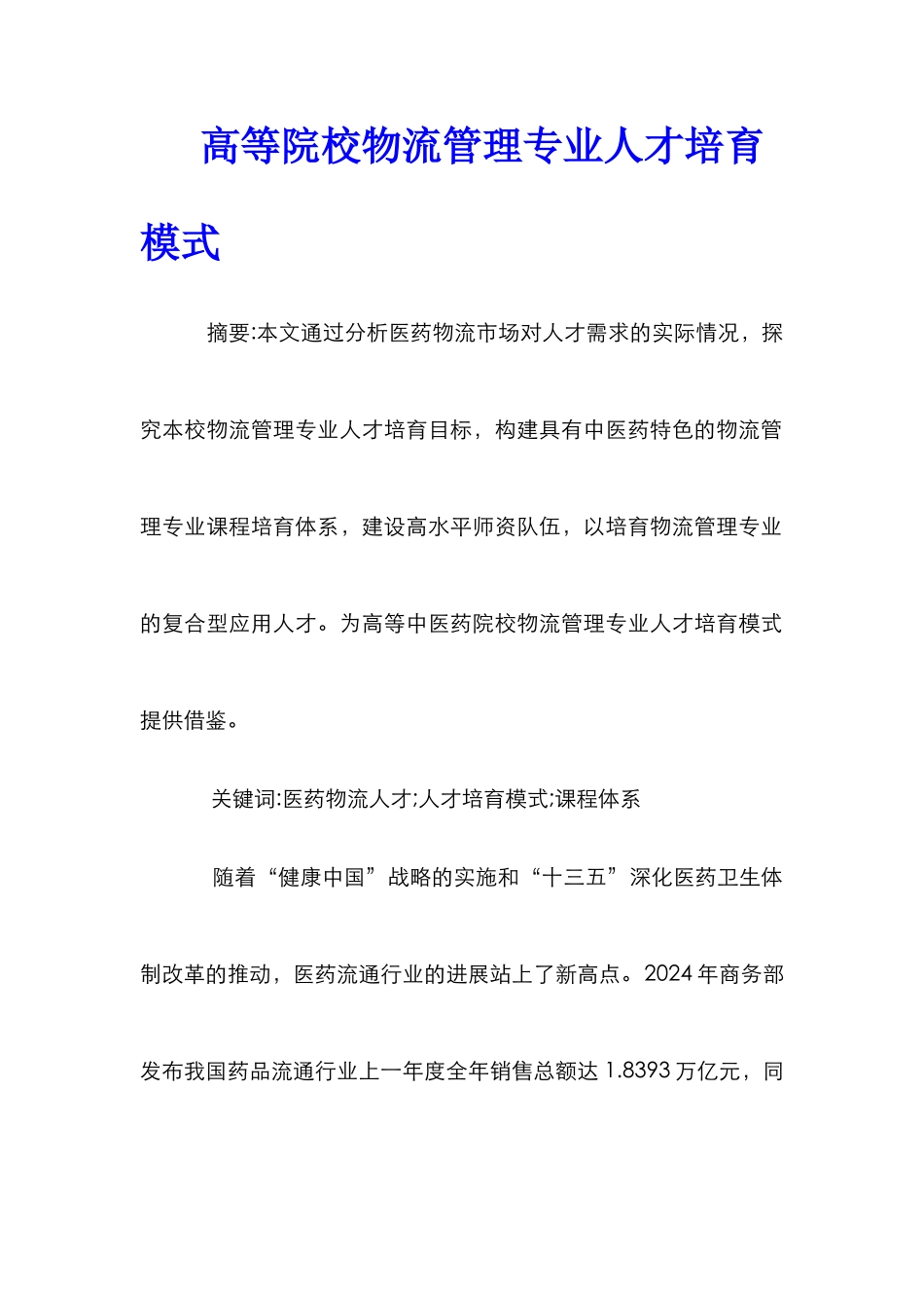 高等院校物流管理专业人才培养模式_第1页