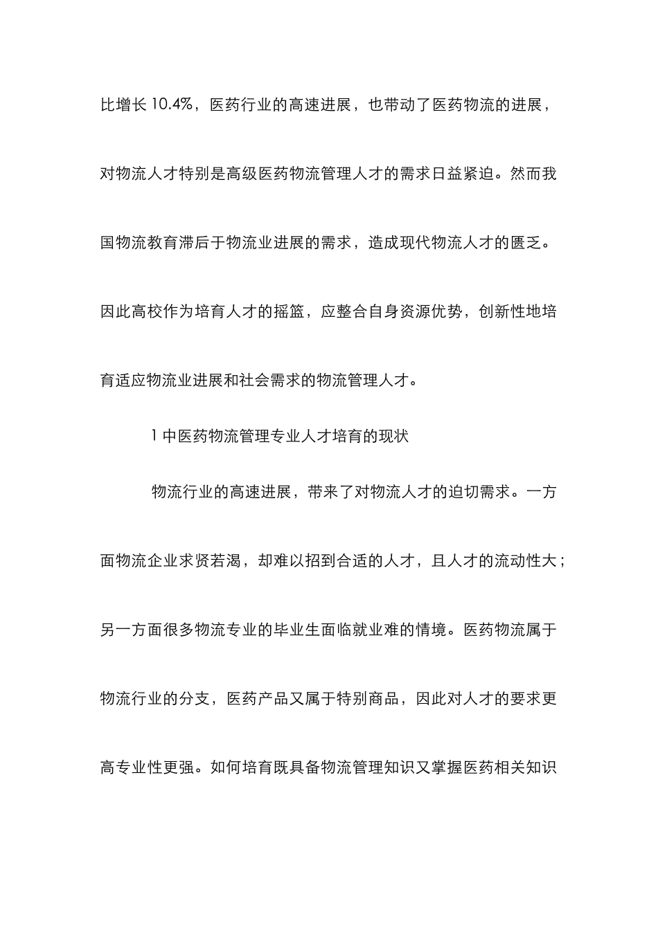 高等院校物流管理专业人才培养模式_第2页