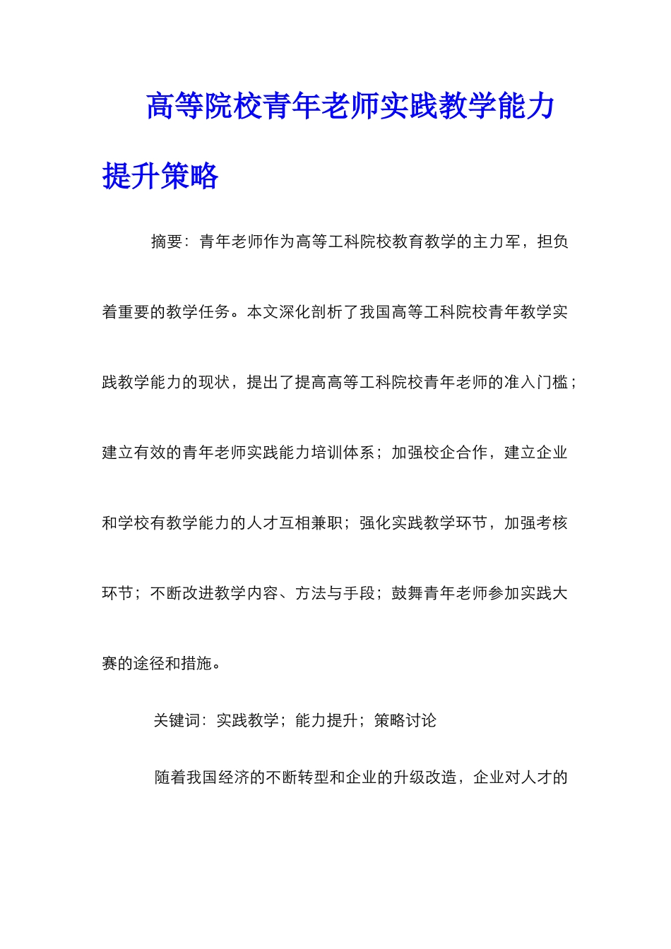 高等院校青年教师实践教学能力提升策略_第1页