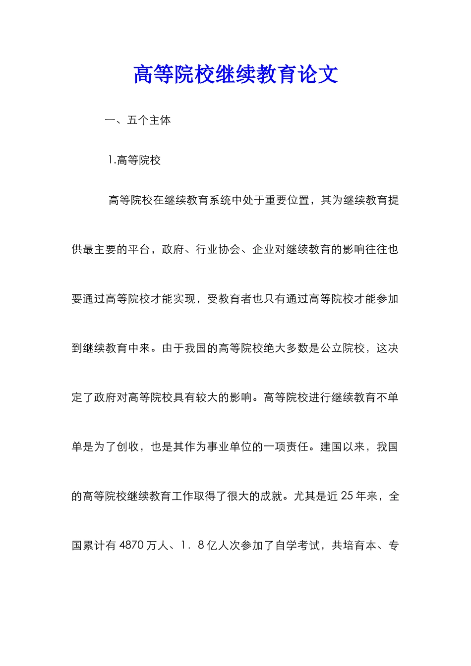 高等院校继续教育论文_第1页