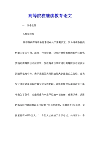 高等院校继续教育论文