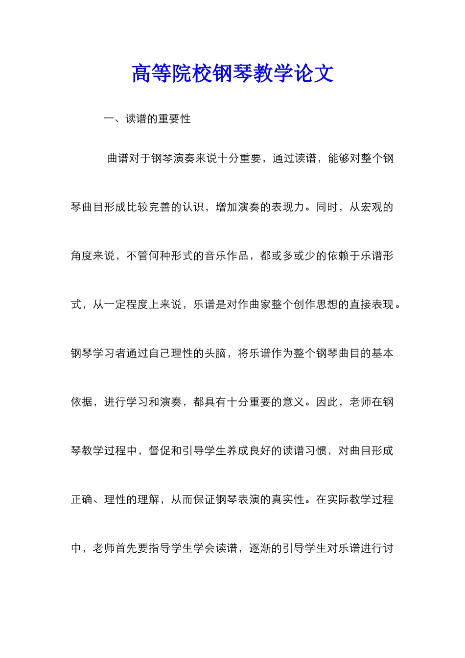 高等院校钢琴教学论文_第1页